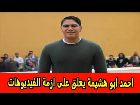 أحمد أبو هشيمة يخرج عن صمته ويعلق على أزمة الفيديوهات الغير لائقة