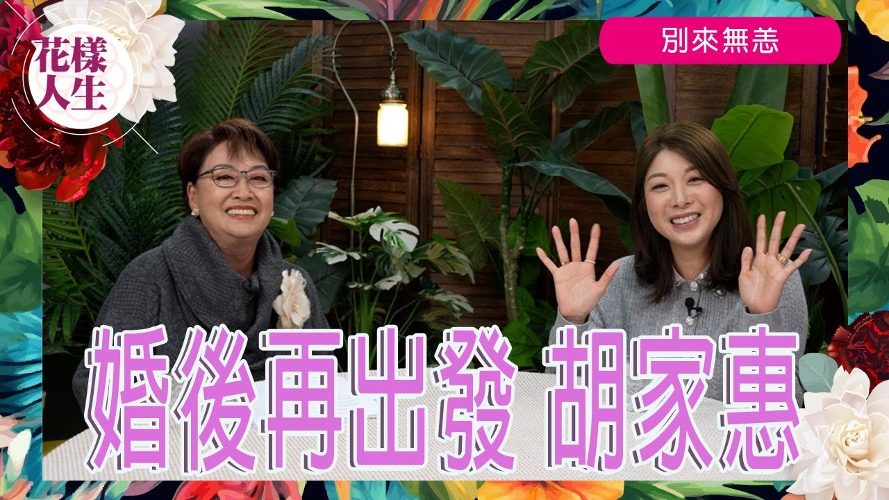 【別來無恙】婚後再出發 胡家惠｜選美出道｜退隱做空姐｜半工讀生活｜開始第一段婚姻｜如何面對躁鬱症 ｜被離婚的經過｜ 冰姐的花樣人生