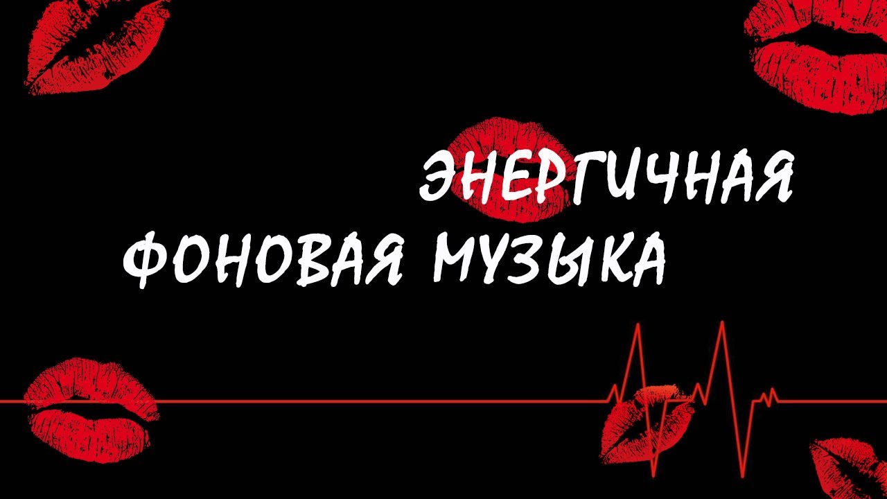 Энергичная фоновая музыка без слов. - YouTube