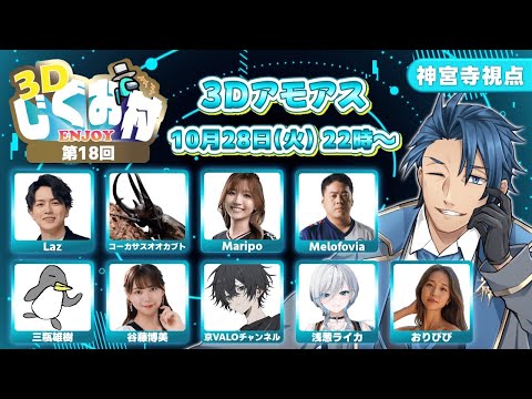 【AmongUs3D】第18回 #3Dじぐお村 Valorantカスタムみたいなメンバーでわいわい 【アモングアス3D アモアス アマングアス3D エンジョイ】【神宮寺/jingujich】 video thumb