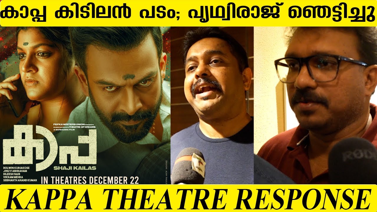 Kappa Movie Review | Kaapa Movie Theatre Response | Prithviraj Sukumaran | Asif Ali | Shaji Kailas