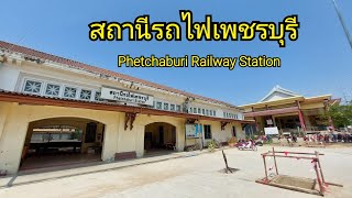 สถานีรถไฟเพชรบุรี Phetchaburi Railway Station