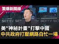 美以毒攻毒散播負面評論 就要讓中共政府焦頭爛額埋一場 美特種部隊長駐台 中&quot;第五縱隊&quot;反制 爆應謀論?│【驚爆大解謎】│三立新聞台