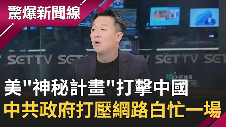 美以毒攻毒散播負面評論 就要讓中共政府焦頭爛額埋一場 美特種部隊長駐台 中"第五縱隊"反制 爆應謀論?│【驚爆大解謎】│三立新聞台 - 天天要聞