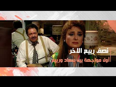 أول مواجهة بين سعاد وربيع