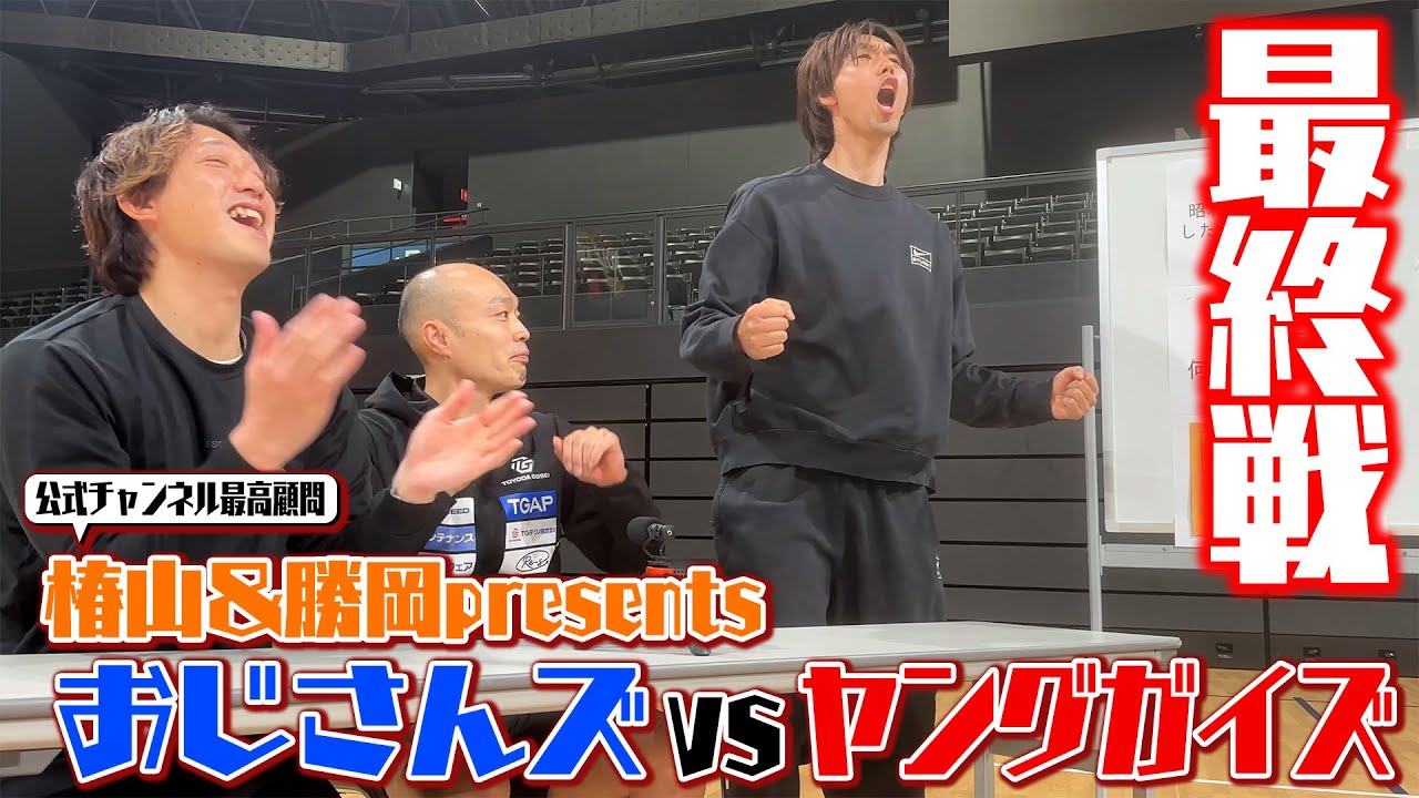 【最終戦】おじさんズvsヤングガイズ #ウルフドッグス名古屋