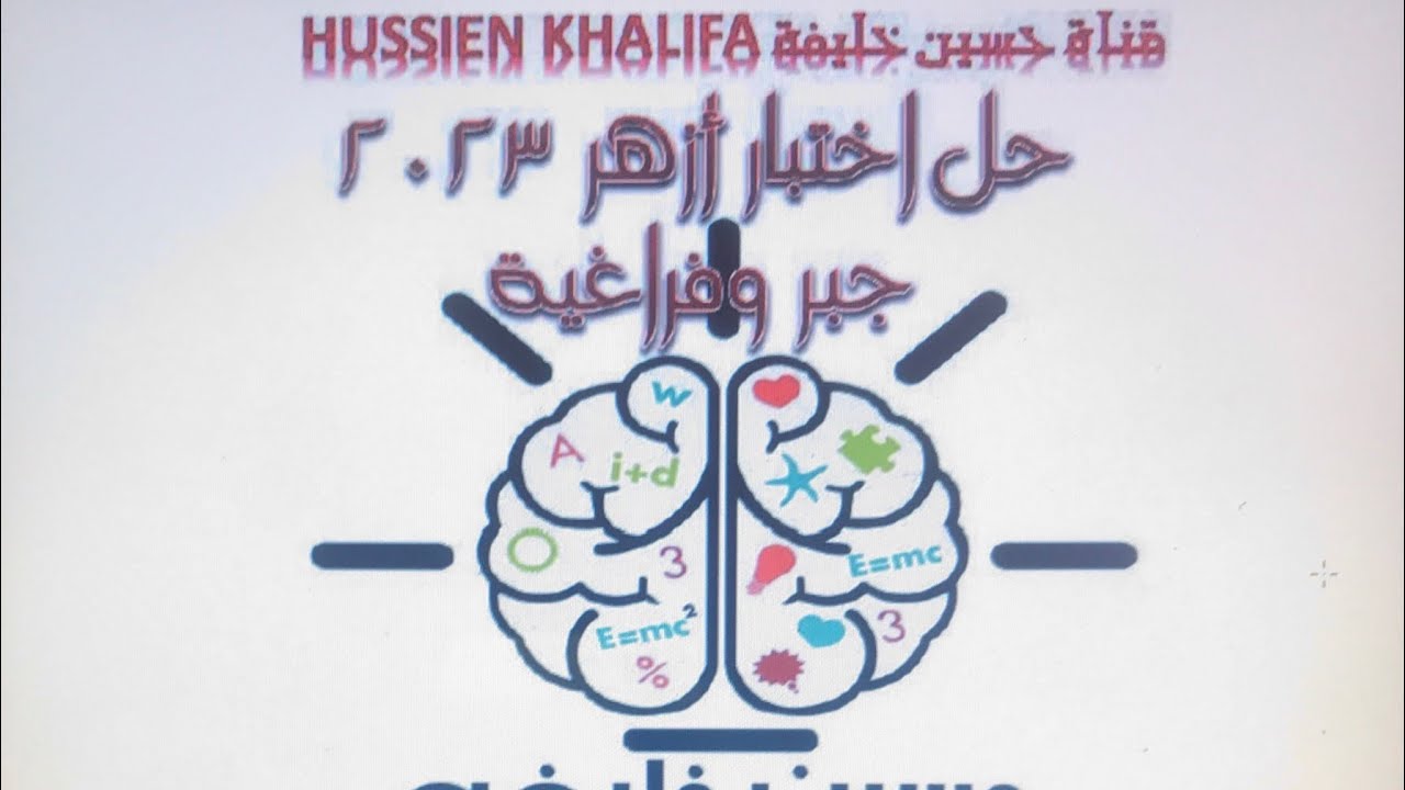 حل امتحان جبر وهندسة فراغية أزهر 2023 دور أول ثالث ثانوي أزهري