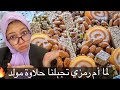 لما أم رمزي تجبلنا حلاوة المولد وتبقا عينها فيها 🤣🤣حصلت مصايب 🙊🙊 لما أم رمزي تجبلنا حلاوة المولد وتبقا عينها فيها 🤣🤣حصلت مصايب 🙊🙊