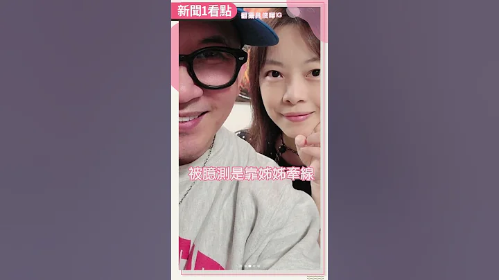 【新闻1看点】大S被爆婚内出轨　具俊晔怒发证据打脸 @ChinaTimes  #shorts - 天天要闻