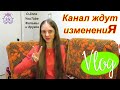 Vlog: Нововведения на канале.  Уход с канала и многое другое/Anyuta Yar