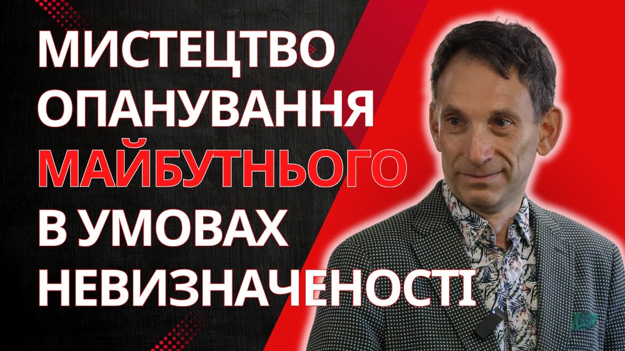 Лекція «Мистецтво опанування майбутнього в умовах невизначеності» @Віталій Портников