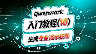 Qwenwork入门(10)!免费生成专业演示视频!#ai