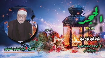 الشيخ أبو العينين شعيشع | سورة الحجر 49-91 | تلاوة نادرة لأول مـرة
