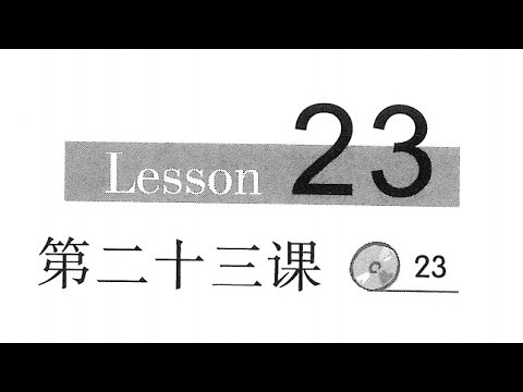 Learn Chinese Mandarin - Giáo Trình Hán Ngữ Nghe Nói Bài 23 汉语听力教程第二十三课