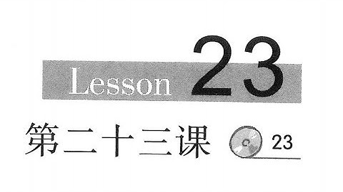 Tự học tiếng Trung Quốc - Giáo trình hán ngữ nghe nói Bài 23 - tiếng trung giao tiếp