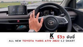 [k ativ] 🔴 รีวิว การขับขี่ All New Yaris Ativ 2022 (1.2 Smart)