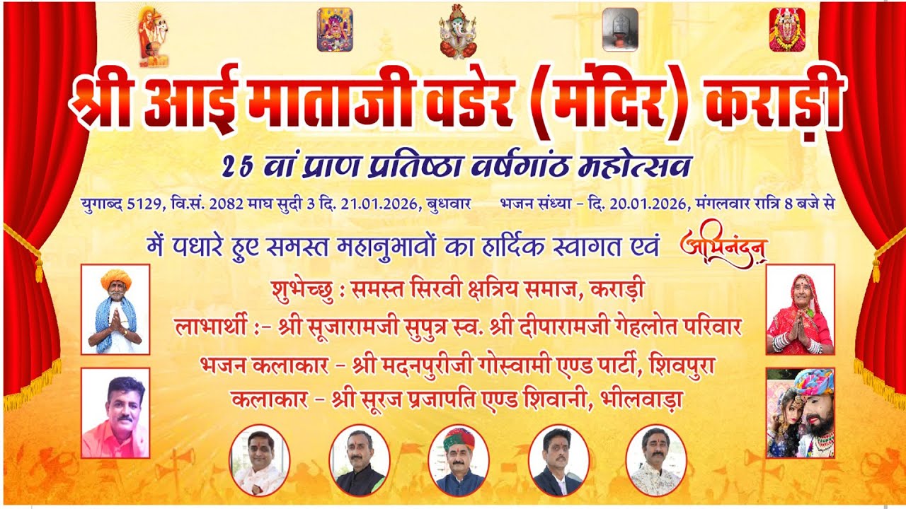 🛑काराड़ी गाव LiVE 2026 ▶️एक शाम श्री आई माताजी के नाम विशाल भजन संध्या 25 वी वर्षगाँठ Hari Om Karadi