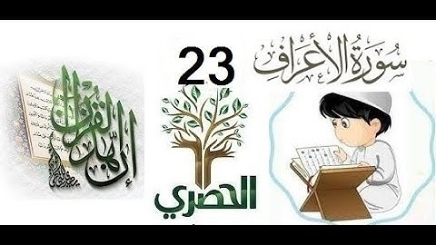 المصحف المعلم للاطفال الشيخ الحصري سورة الاعراف الجزء التاسع الوجه(12)