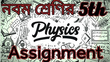 ৯ম শ্রেণির ৫ম সপ্তাহের পদার্থ বিজ্ঞান অ্যাসাইনমেন্ট | Class Nine Physics Assignment 5th Week |