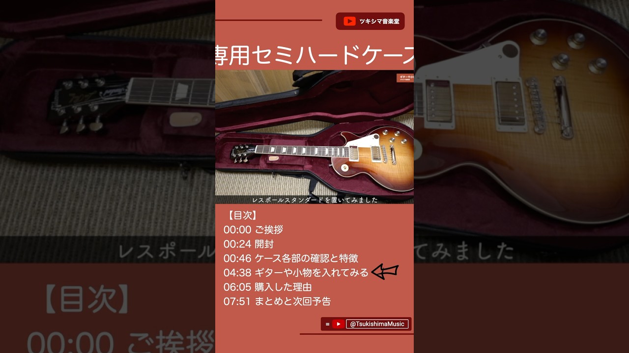 レスポール専用セミハードケース開封レビュー【HOSCO/AC-0707LP/Gibson