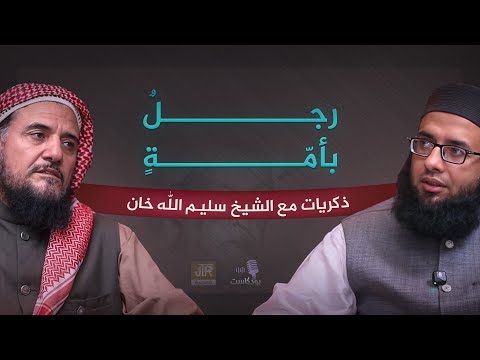 الشيخ سليم الله خان مدرسة باقية في الذاكرة  