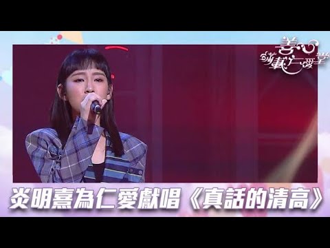 炎明熹為仁愛獻唱《真話的清高》| 善心滿載仁愛堂