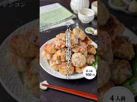 うさまるのレシピ: 魚苦手でもペロリ‼️サバレンコン柚子胡椒ナゲット#料理#献立#簡単レシピ#節約レシピ#レシピ#料理動画#かさましレシピ#recipe#food #時短節約  #cooking