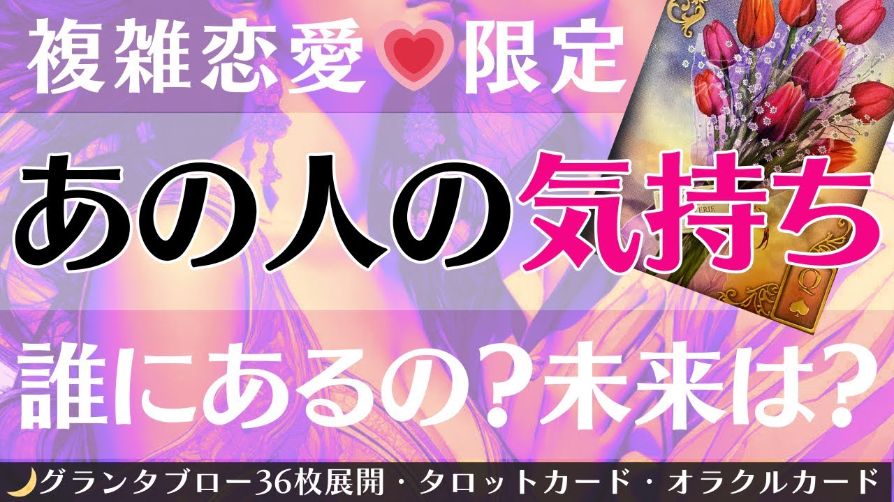 グランタブローで読み解く📕３人について怖いくらい当たる。ルノルマン・タロット占い・不倫・片思い・復縁・複雑恋愛・両思い