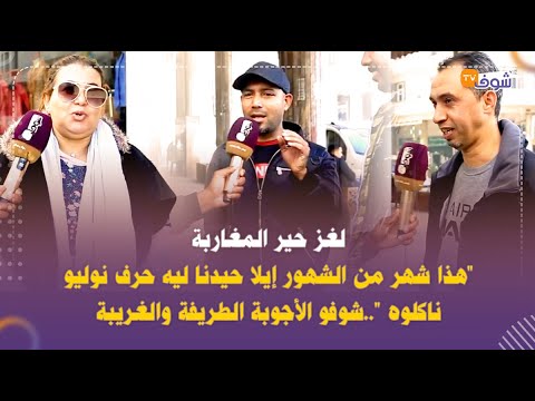 لغز حير المغاربة هذا شهر من الشهور إيلا حيدنا ليه حرف نوليو ناكلوه شوفو الأجوبة الطريفة والغريبة  لغز حير المغاربة هذا شهر من الشهور إيلا حيدنا ليه حرف نوليو ناكلوه شوفو الأجوبة الطريفة والغريبة