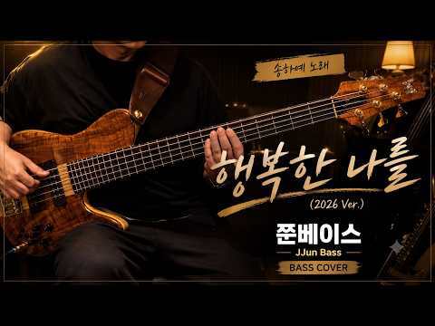행복한 나를 ((2026 Ver.)) - 송하예