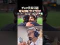 チェコ代表引退 電気技師サトリア投手 #感動 #大谷翔平 #wbc #侍ジャパン #野球
