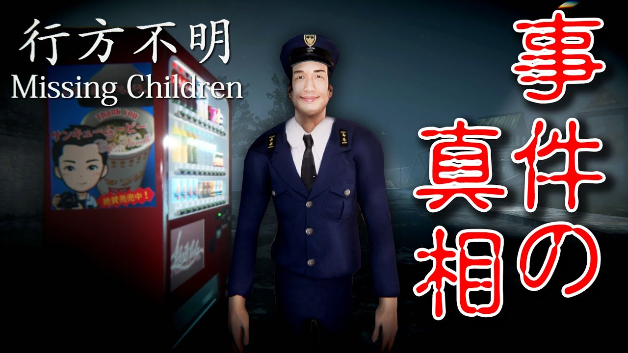 ホラー 行方不明者を発見 Bad Good Ending 後編 行方不明 Missing Children Youtube