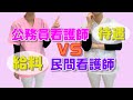 公務員看護師vs民間看護師　給料や処遇を比較しました！
