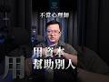 不當心理師，用資本來幫助別人
