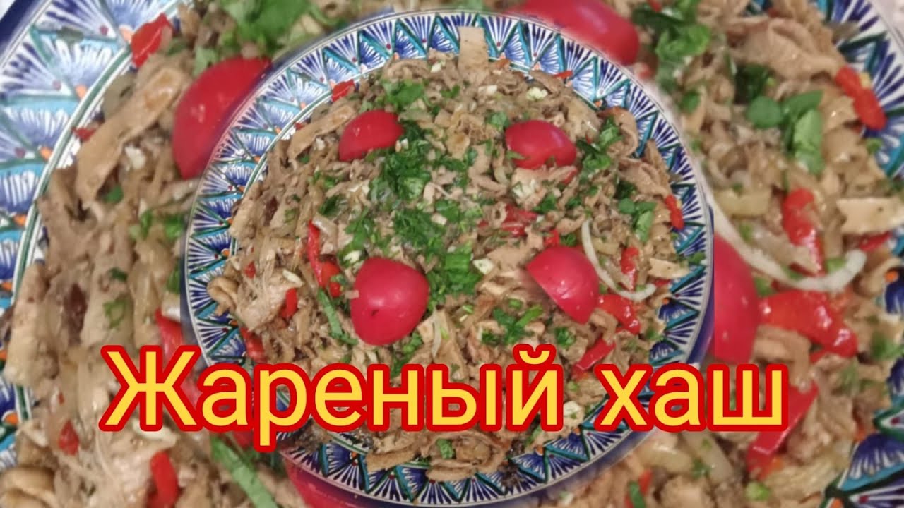 Жареный хаш, едят после хаша. Вкусный рецепт требухи. - YouTube