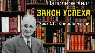 Наполеон Хилл. ЗАКОН УСПЕХА. Урок 11. Точность. Аудиокнига. Библиотека Миллионера.