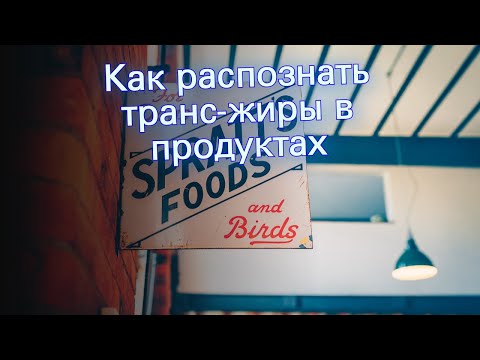 Как распознать транс-жиры