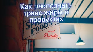 Как распознать транс-жиры в продуктах