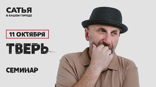 11 октября Сатья в Твери. Новый, уникальный формат