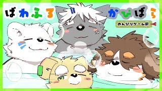 【のんびりゲーム部】かぴばら4人旅【Extremely Powerful Capybaras】