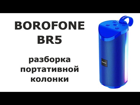 Разборка bluetooth колонки Borofone BR5