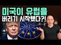 미국이 수십년간 굳건했던 유럽과의 동맹을 버리려는 이유