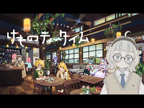 【けものティータイム】＃１０ 誕生日パーティーぜったいやろうね【Vtuber/月ノ宮よる】