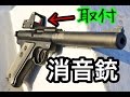 【消音銃】スタームルガーMK1にダットサイトを付けてみた