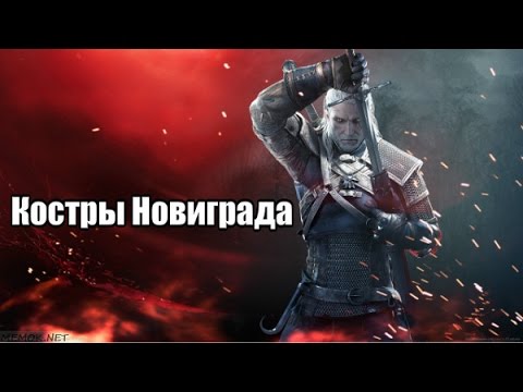 The Witcher 3: Wild Hunt Серия 11 - Костры Новиграда.