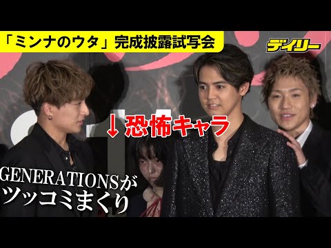 GENERATIONS出演映画の恐怖キャラに絶叫…せずツッコミの嵐　映画「ミンナのウタ」完成披露試写会