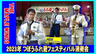 つぼう・ふれ愛フェスティバル「前編」/広島県警察音楽隊