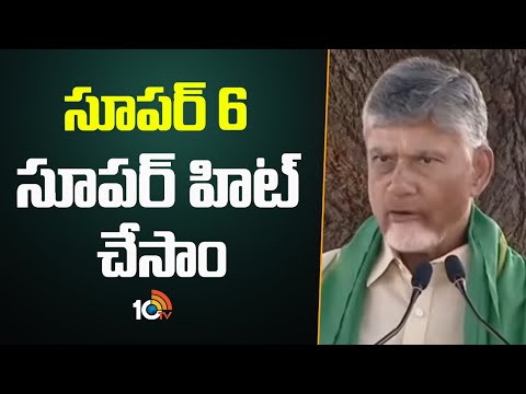 CM Chandrababu About Super 6 Schemes | సూపర్ 6 సూపర్ హిట్ చేసాం | 10TV - 10TVNEWSTELUGU