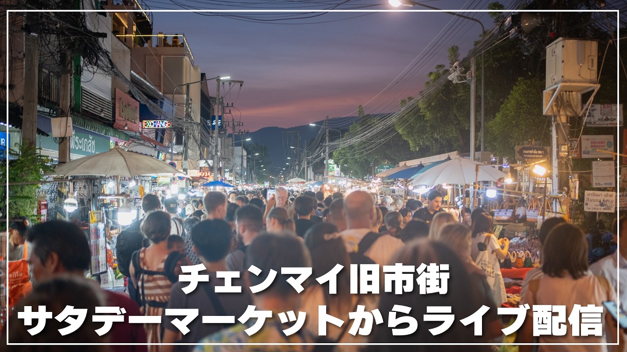 【生配信】チェンマイサタデーマーケットを夜散歩