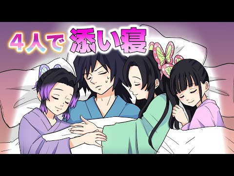 【鬼滅の刃×声真似】もしも義勇が胡蝶三姉妹に囲まれて眠ることになったら?冨岡「こんな状況で眠れるわけがない!」【きめつのやいば・DamonSlayer】